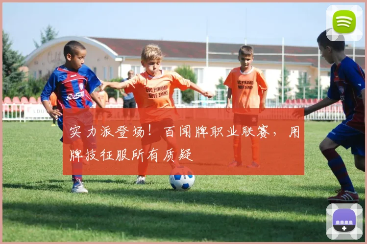 实力派登场！百闻牌职业联赛，用牌技征服所有质疑