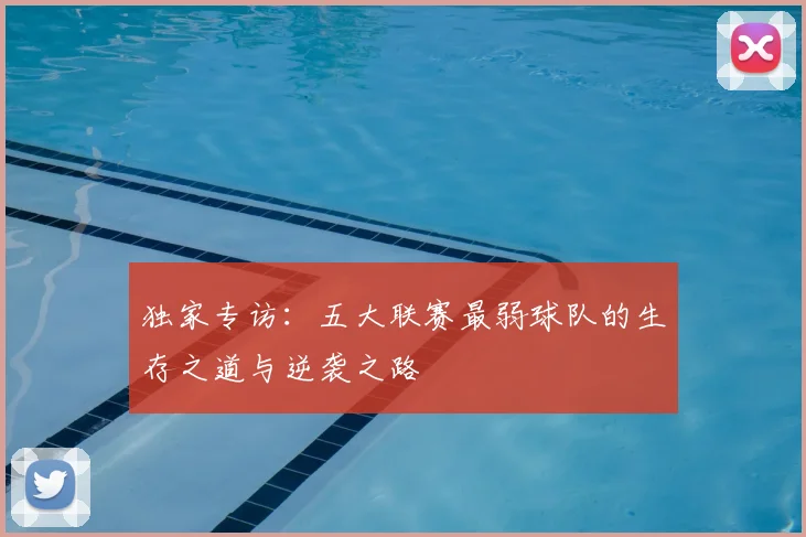独家专访：五大联赛最弱球队的生存之道与逆袭之路